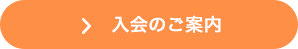 入会のご案内